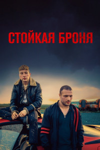 Стойкая броня 