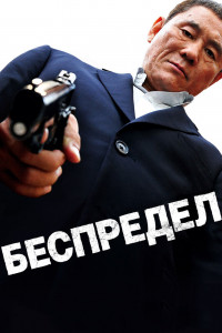 Беспредел 