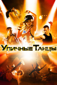 Уличные танцы 