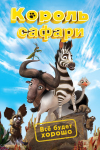 Король сафари 