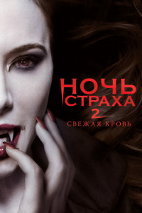 Ночь страха 2: Свежая кровь 