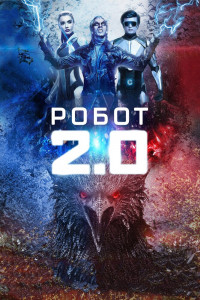 Робот 2.0 