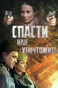 Спасти или уничтожить 