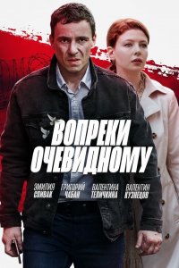 Вопреки очевидному 