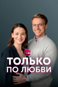 Только по любви 