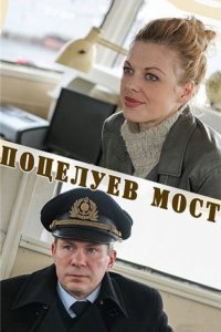 Поцелуев мост 