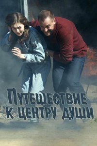 Путешествие к центру души 