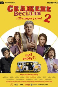 Сумасшедшая свадьба 2 