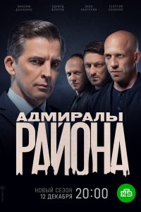 Адмиралы района 