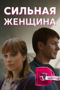 Сильная женщина 