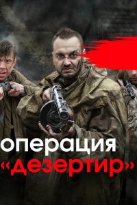 Операция &quot;Дезертир&quot; 