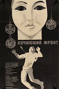 Кочующий фронт 