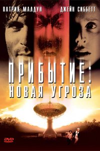 Прибытие: Новая угроза 