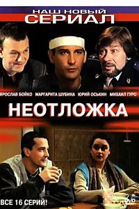 Неотложка 