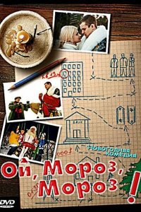 Ой, мороз, мороз! 