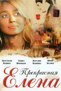 Прекрасная Елена 