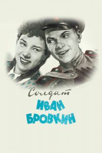 Солдат Иван Бровкин 