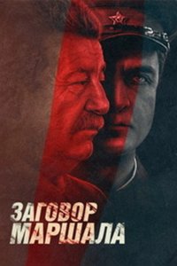 Тухачевский: Заговор маршала 