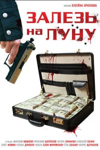 Залезь на Луну 