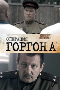 Операция &quot;Горгона&quot; 