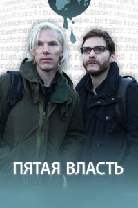 Пятая власть 