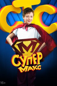 Супер Макс 