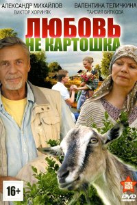 Любовь – не картошка 