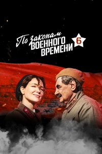 По законам военного времени 