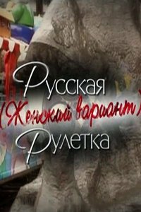 Русская рулетка. Женский вариант 