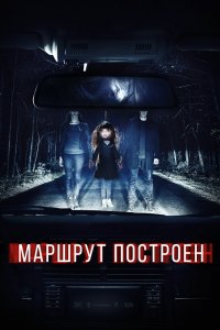 Маршрут построен 