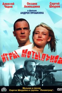 Игры мотыльков 