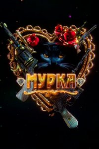 Мурка 